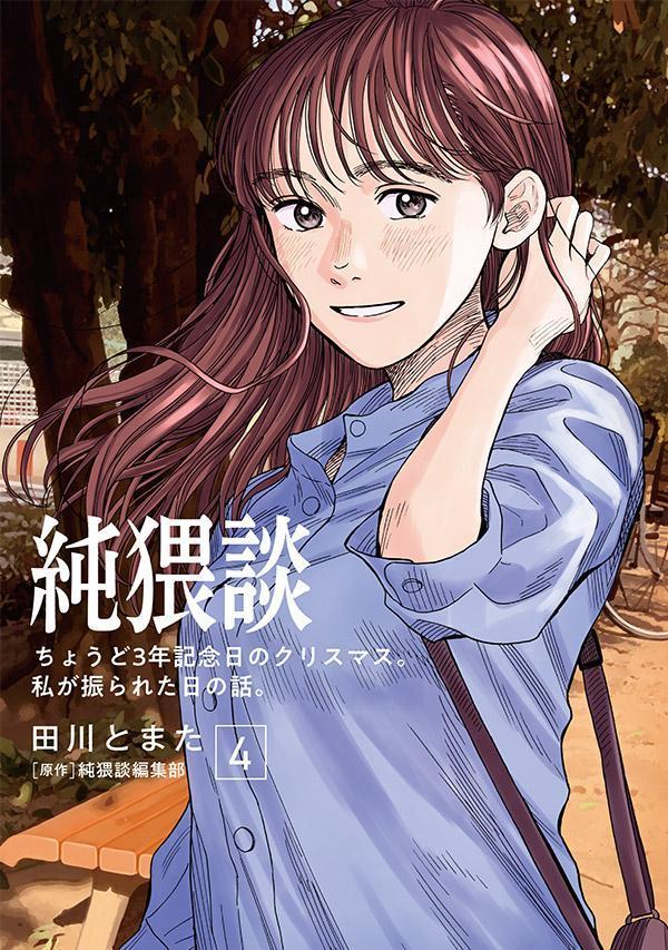 純猥談(4) ちょうど3年記念日のクリスマス。私が振られた日の話。 表紙